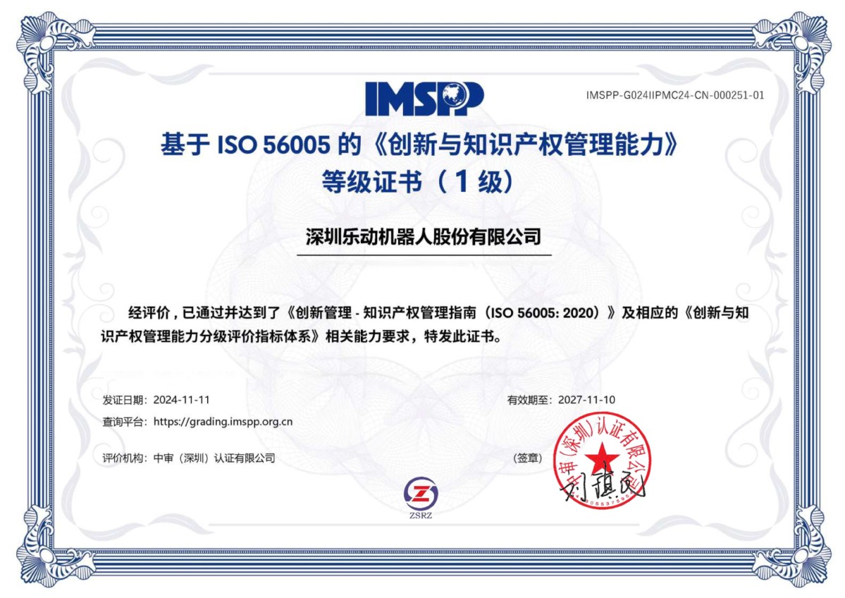 引領創新，智護未來 樂動機器人榮膺“深圳市知識產權領軍企業”稱號