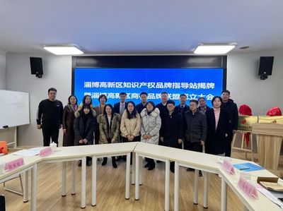 淄博高新區知識產權品牌指導站 賦能創新，引領服務新標桿