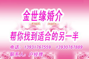 金世緣婚介公司 專(zhuān)業(yè)婚姻介紹服務(wù)，助您尋覓幸福良緣